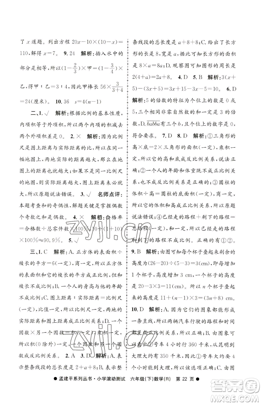 浙江工商大學(xué)出版社2023孟建平小學(xué)滾動測試六年級下冊數(shù)學(xué)人教版參考答案