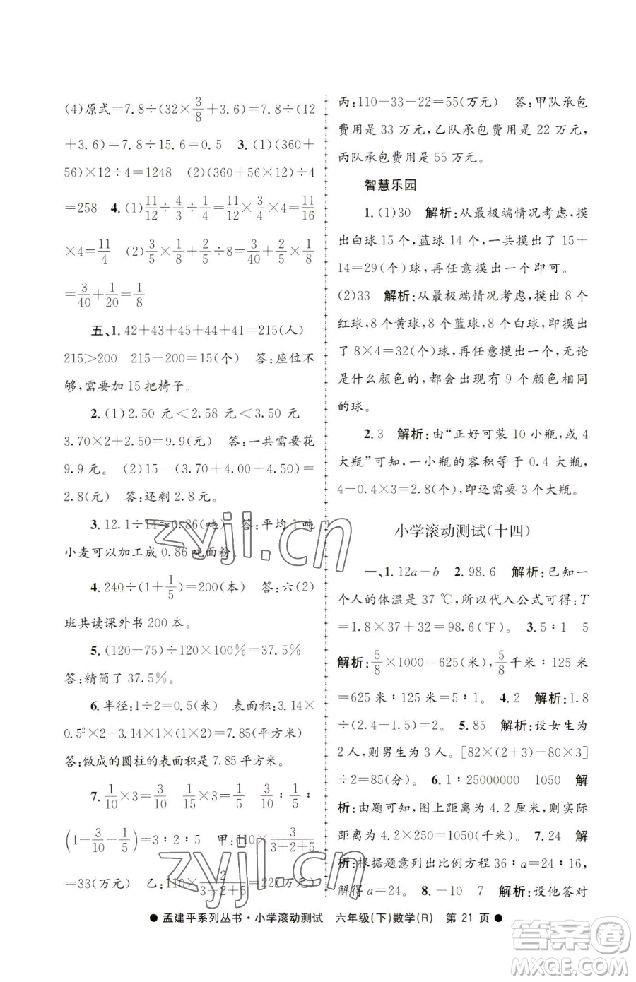 浙江工商大學(xué)出版社2023孟建平小學(xué)滾動測試六年級下冊數(shù)學(xué)人教版參考答案