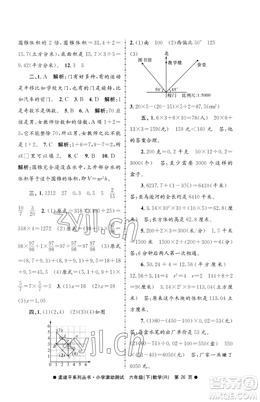 浙江工商大學(xué)出版社2023孟建平小學(xué)滾動測試六年級下冊數(shù)學(xué)人教版參考答案