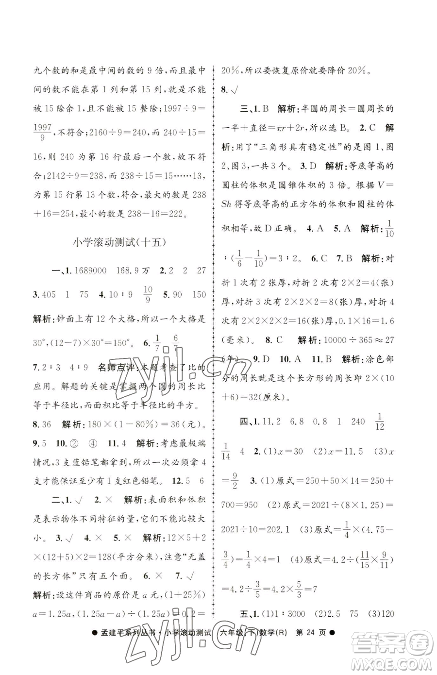 浙江工商大學(xué)出版社2023孟建平小學(xué)滾動測試六年級下冊數(shù)學(xué)人教版參考答案