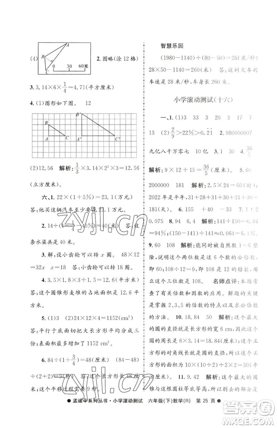 浙江工商大學(xué)出版社2023孟建平小學(xué)滾動測試六年級下冊數(shù)學(xué)人教版參考答案