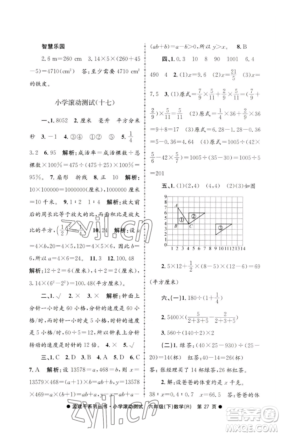 浙江工商大學(xué)出版社2023孟建平小學(xué)滾動測試六年級下冊數(shù)學(xué)人教版參考答案