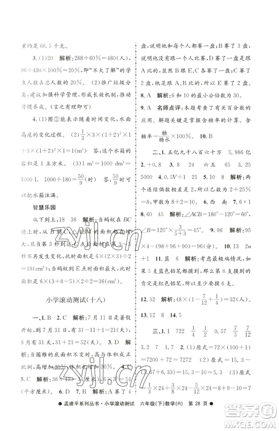 浙江工商大學(xué)出版社2023孟建平小學(xué)滾動測試六年級下冊數(shù)學(xué)人教版參考答案