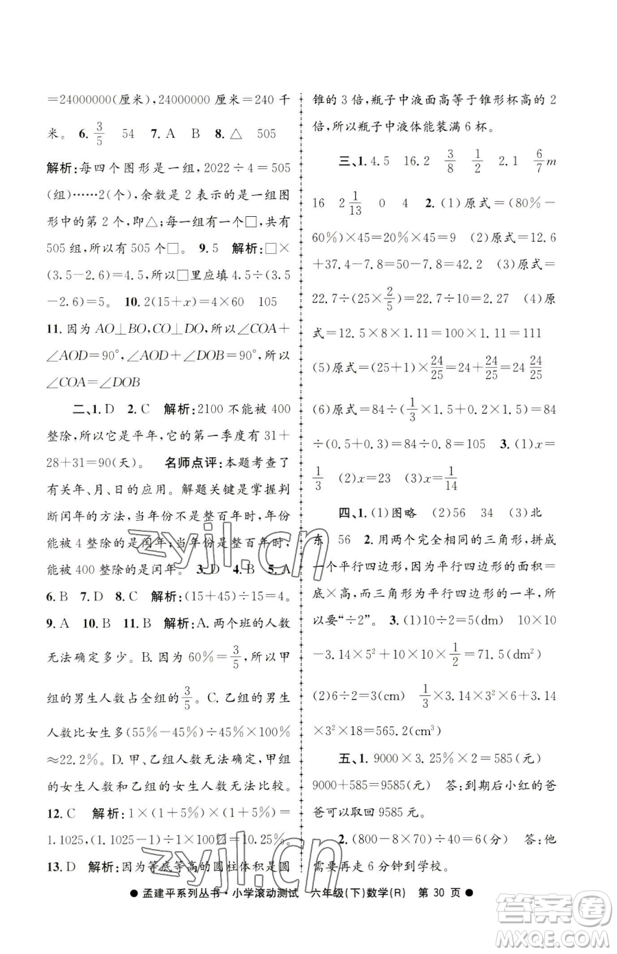 浙江工商大學(xué)出版社2023孟建平小學(xué)滾動測試六年級下冊數(shù)學(xué)人教版參考答案