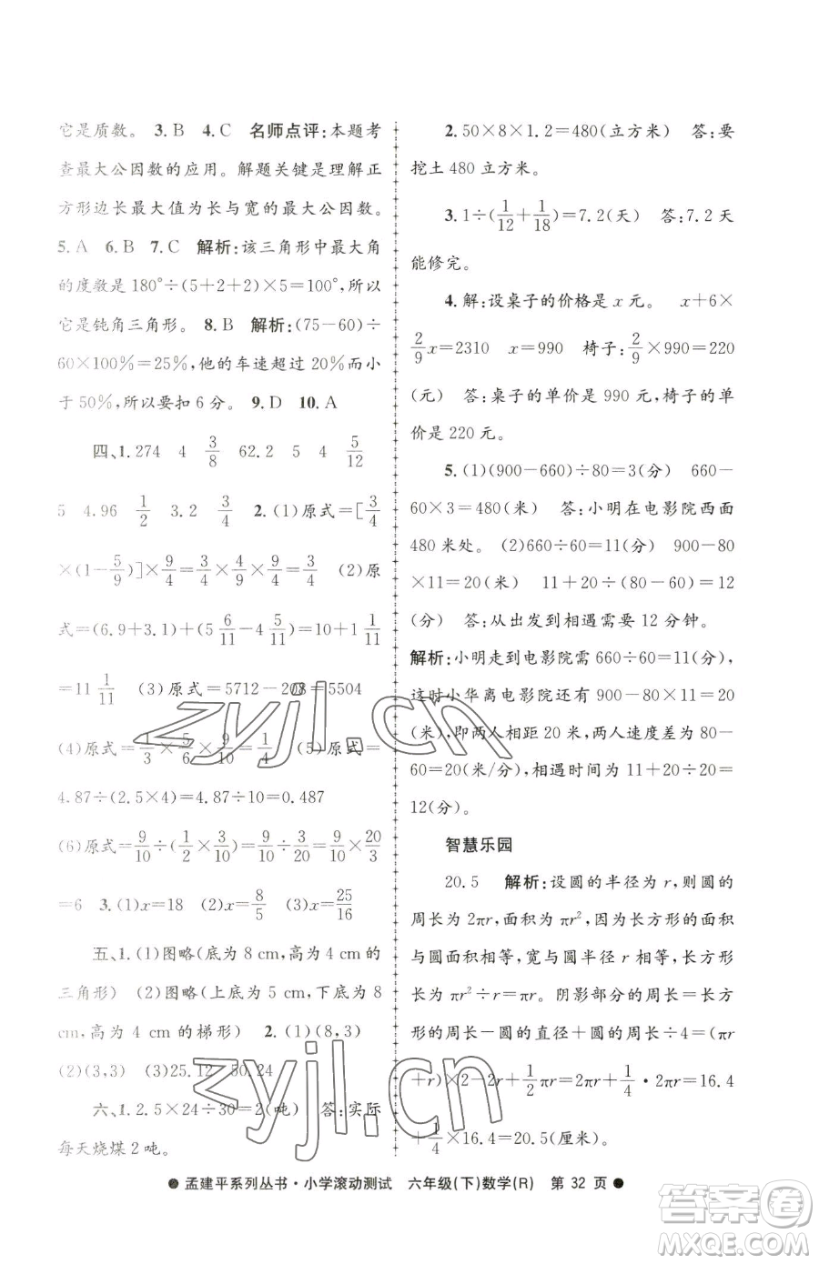 浙江工商大學(xué)出版社2023孟建平小學(xué)滾動測試六年級下冊數(shù)學(xué)人教版參考答案