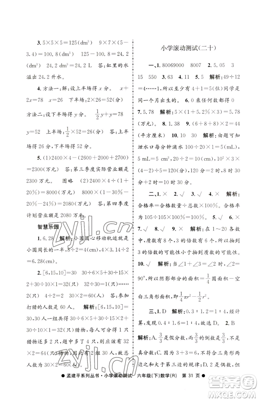 浙江工商大學(xué)出版社2023孟建平小學(xué)滾動測試六年級下冊數(shù)學(xué)人教版參考答案