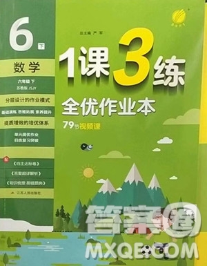 江蘇人民出版社2023春季1課3練單元達(dá)標(biāo)測(cè)試六年級(jí)下冊(cè)數(shù)學(xué)蘇科版參考答案