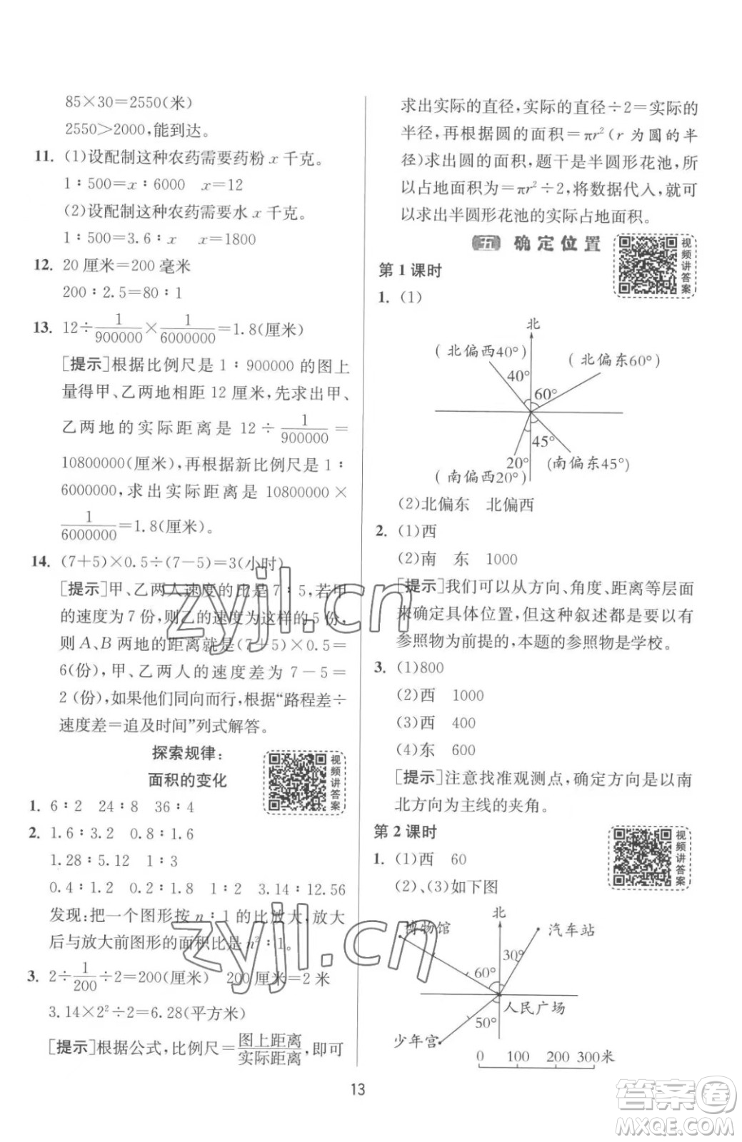 江蘇人民出版社2023春季1課3練單元達(dá)標(biāo)測(cè)試六年級(jí)下冊(cè)數(shù)學(xué)蘇科版參考答案