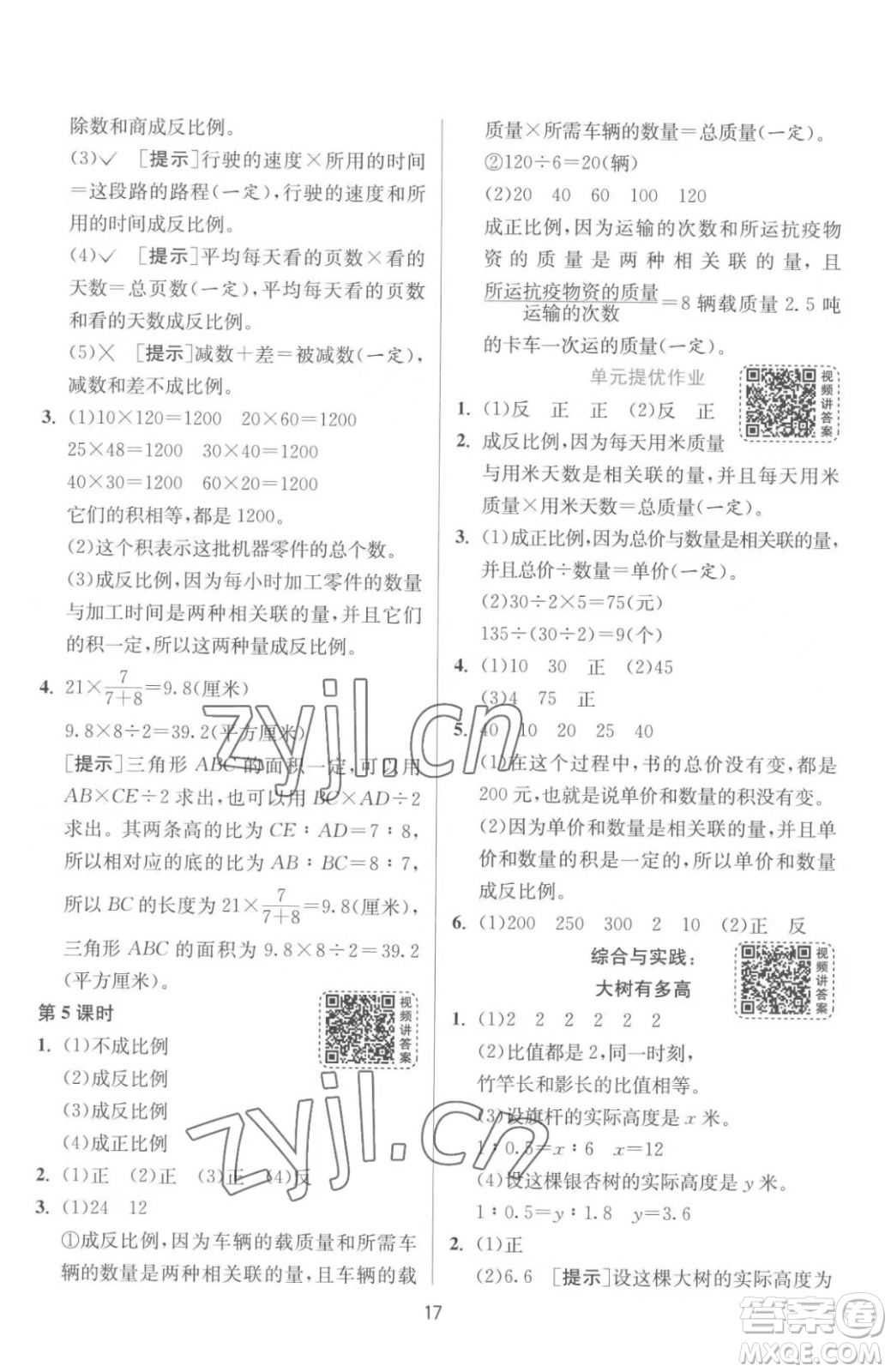 江蘇人民出版社2023春季1課3練單元達(dá)標(biāo)測(cè)試六年級(jí)下冊(cè)數(shù)學(xué)蘇科版參考答案