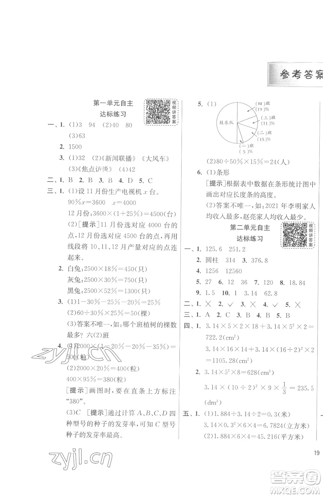 江蘇人民出版社2023春季1課3練單元達(dá)標(biāo)測(cè)試六年級(jí)下冊(cè)數(shù)學(xué)蘇科版參考答案