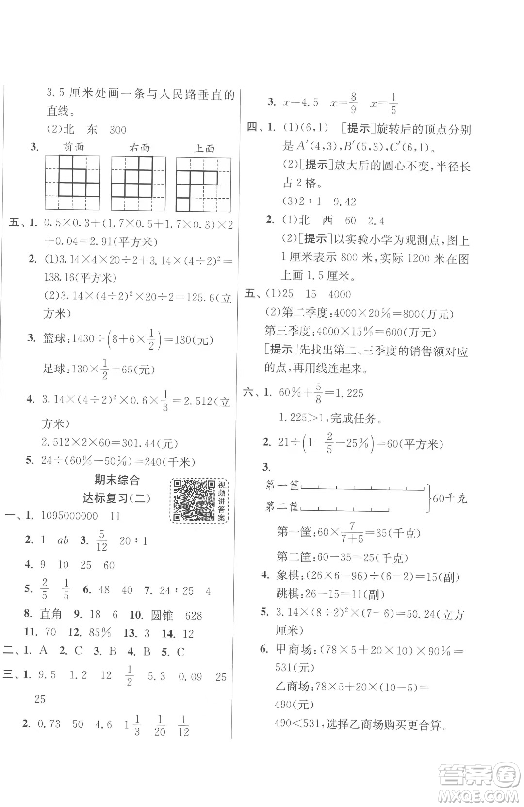 江蘇人民出版社2023春季1課3練單元達(dá)標(biāo)測(cè)試六年級(jí)下冊(cè)數(shù)學(xué)蘇科版參考答案