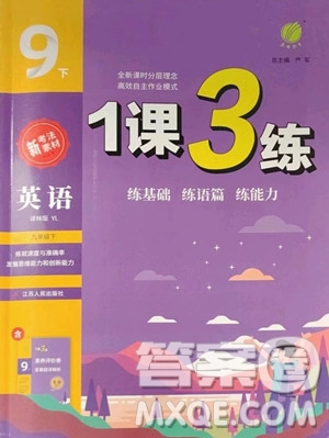 江蘇人民出版社2023春季1課3練單元達(dá)標(biāo)測試九年級下冊英語譯林版參考答案