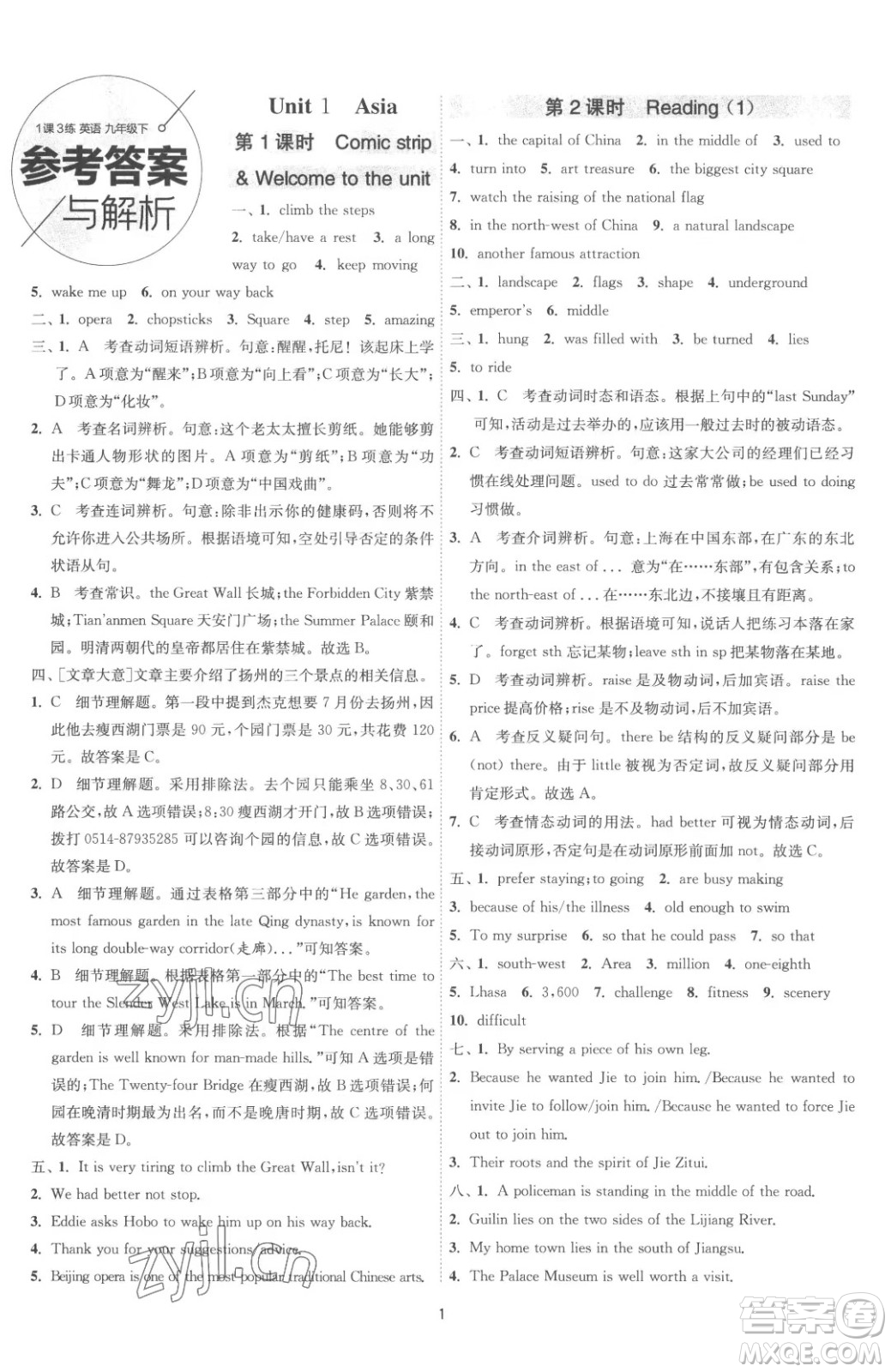 江蘇人民出版社2023春季1課3練單元達(dá)標(biāo)測試九年級下冊英語譯林版參考答案