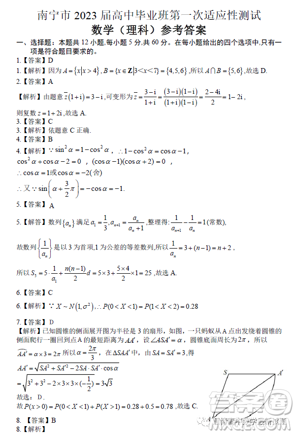 南寧市2023屆高中畢業(yè)班第一次適應(yīng)性測試數(shù)學(xué)理科試卷答案