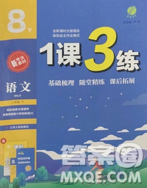 江蘇人民出版社2023春季1課3練單元達(dá)標(biāo)測試八年級下冊語文人教版參考答案