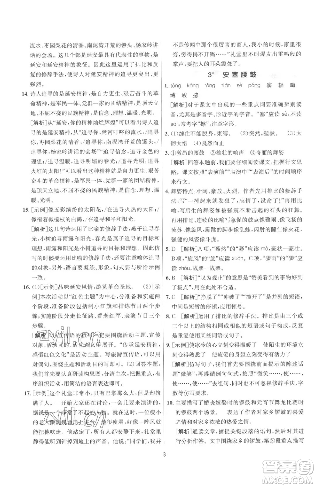 江蘇人民出版社2023春季1課3練單元達(dá)標(biāo)測試八年級下冊語文人教版參考答案