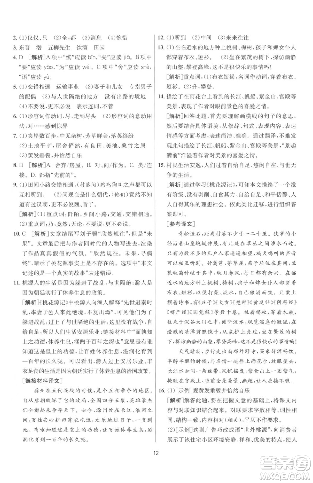 江蘇人民出版社2023春季1課3練單元達(dá)標(biāo)測試八年級下冊語文人教版參考答案