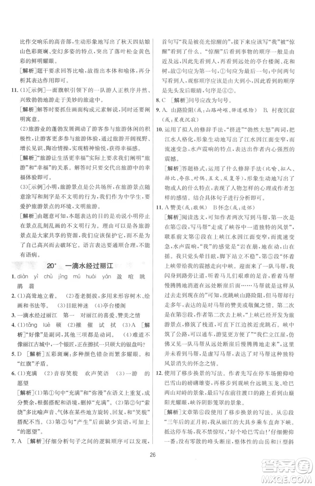 江蘇人民出版社2023春季1課3練單元達(dá)標(biāo)測試八年級下冊語文人教版參考答案