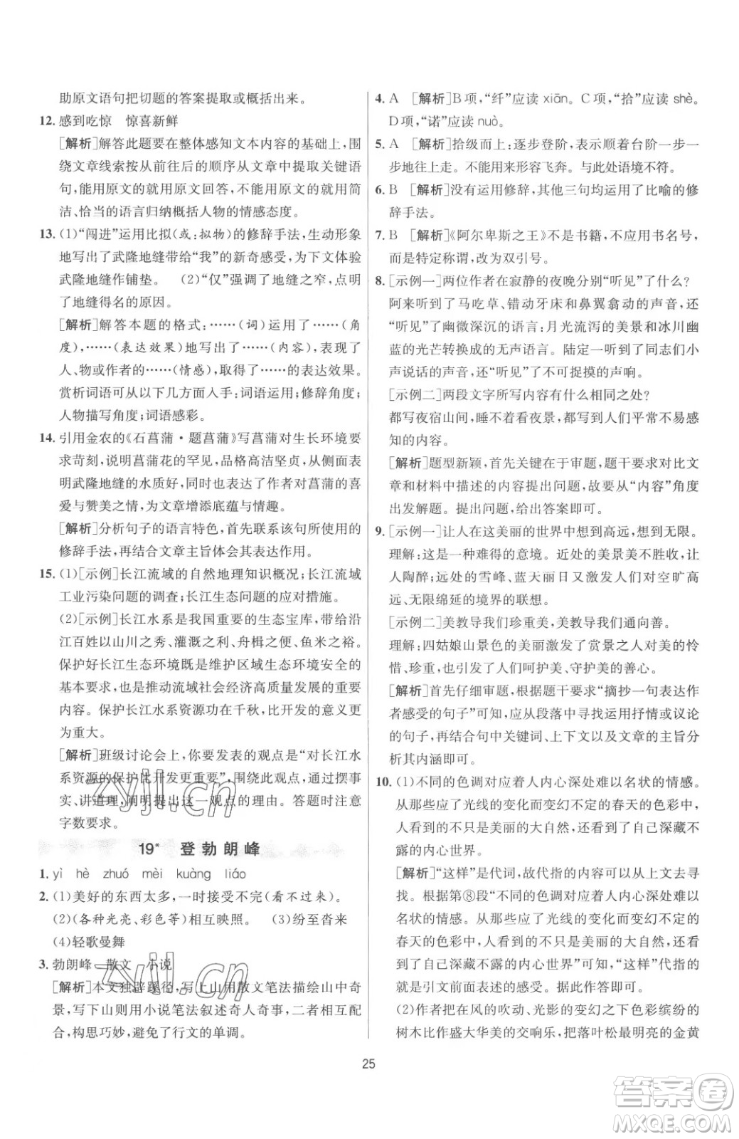 江蘇人民出版社2023春季1課3練單元達(dá)標(biāo)測試八年級下冊語文人教版參考答案