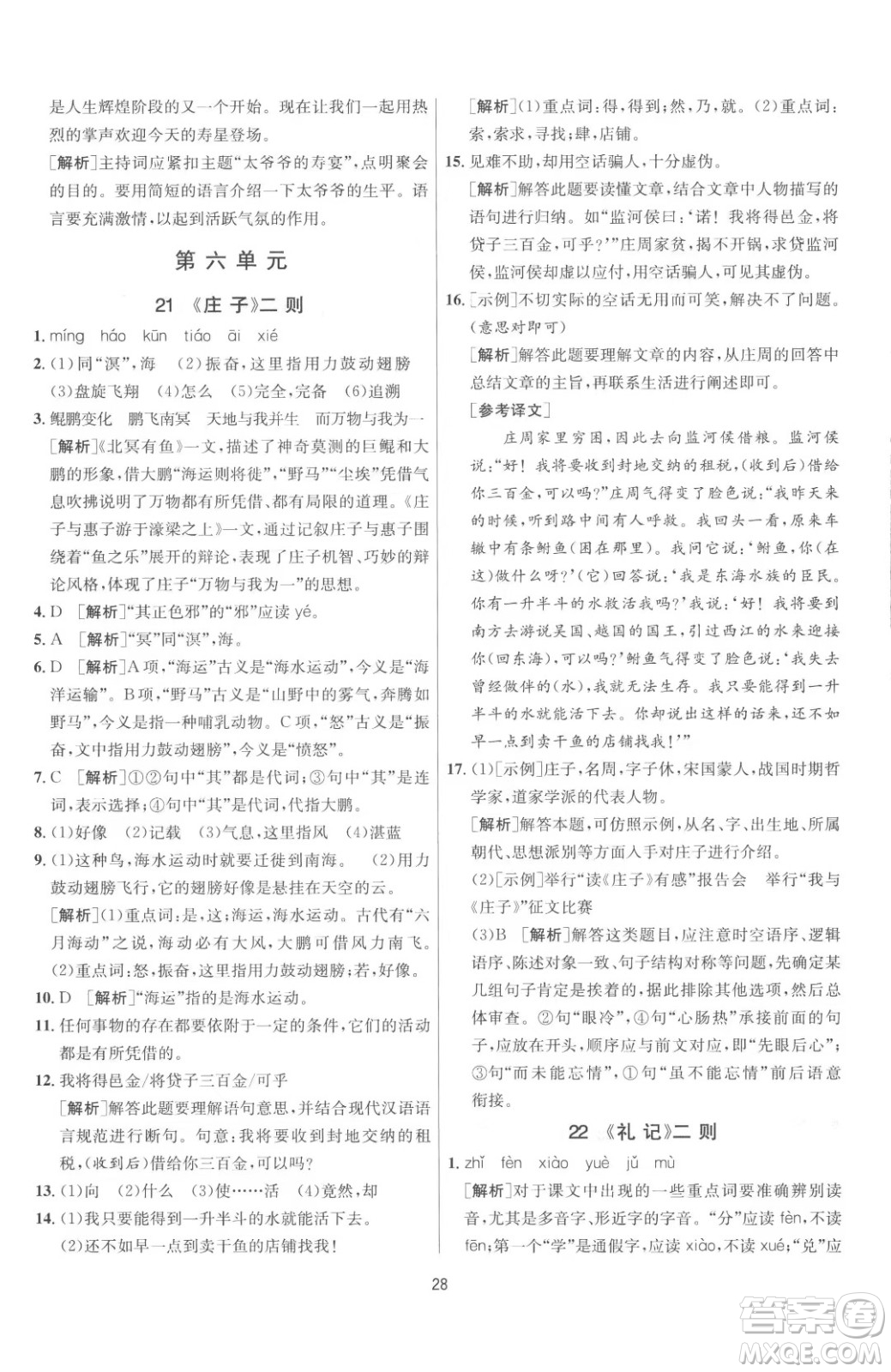 江蘇人民出版社2023春季1課3練單元達(dá)標(biāo)測試八年級下冊語文人教版參考答案