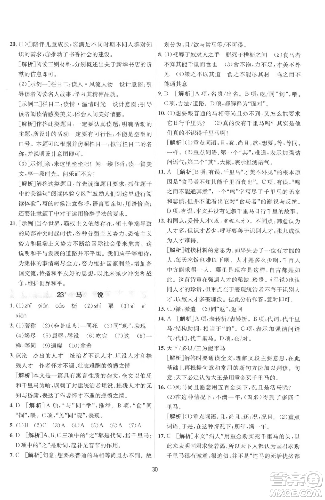 江蘇人民出版社2023春季1課3練單元達(dá)標(biāo)測試八年級下冊語文人教版參考答案