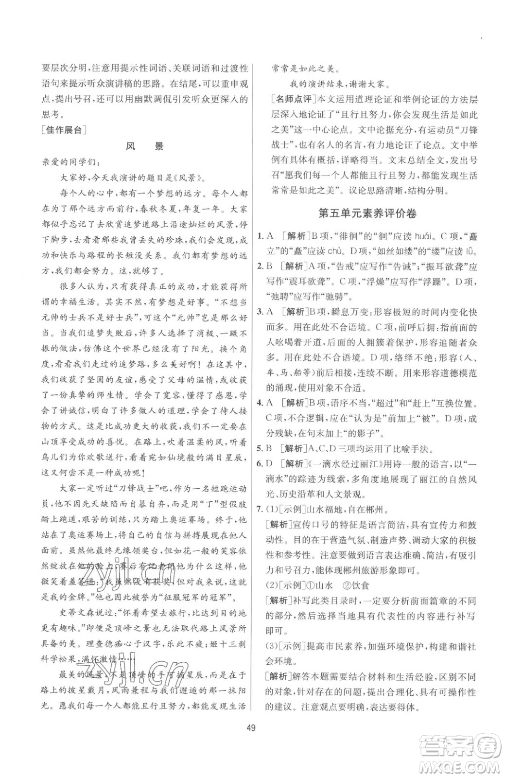 江蘇人民出版社2023春季1課3練單元達(dá)標(biāo)測試八年級下冊語文人教版參考答案