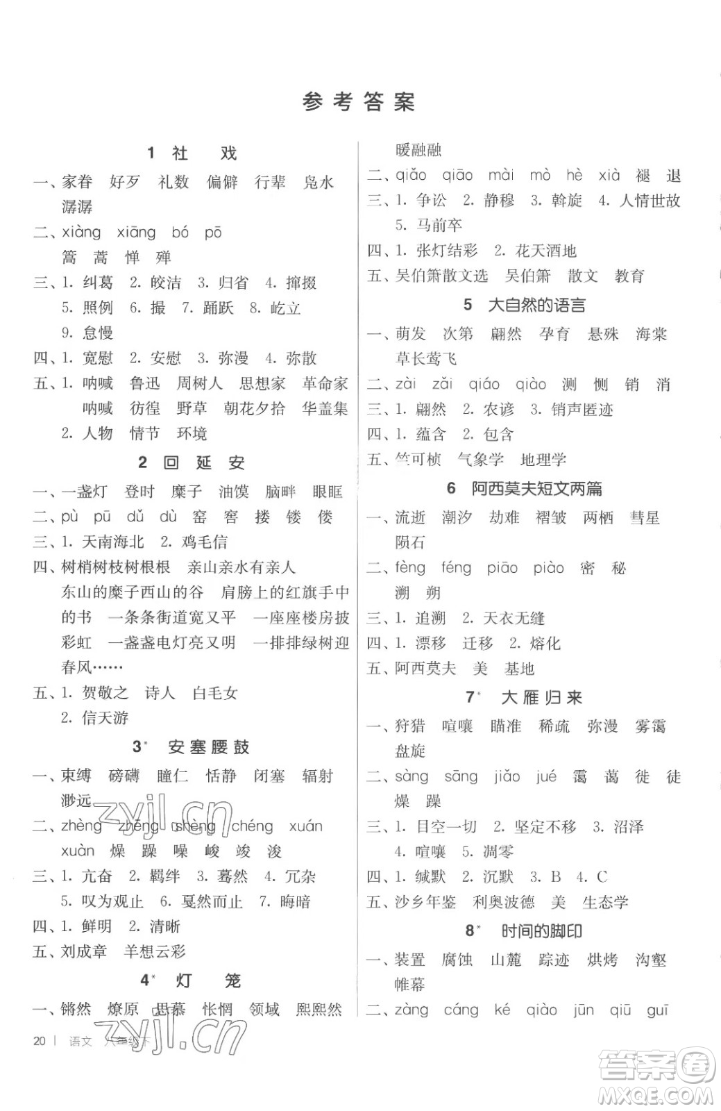 江蘇人民出版社2023春季1課3練單元達(dá)標(biāo)測試八年級下冊語文人教版參考答案