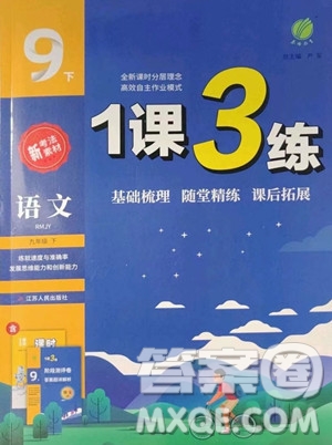 江蘇人民出版社2023春季1課3練單元達標測試九年級下冊語文人教版參考答案