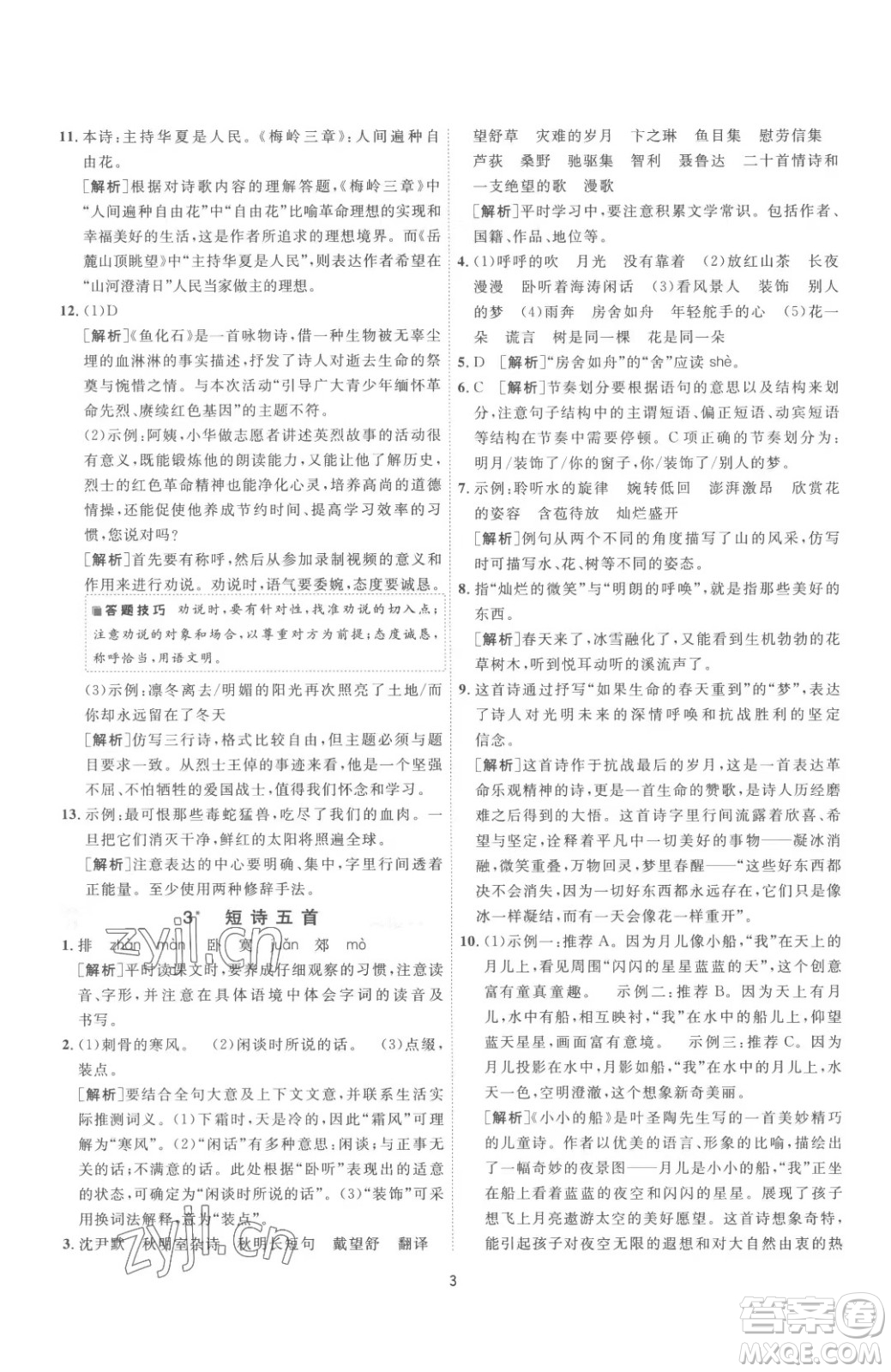 江蘇人民出版社2023春季1課3練單元達標測試九年級下冊語文人教版參考答案