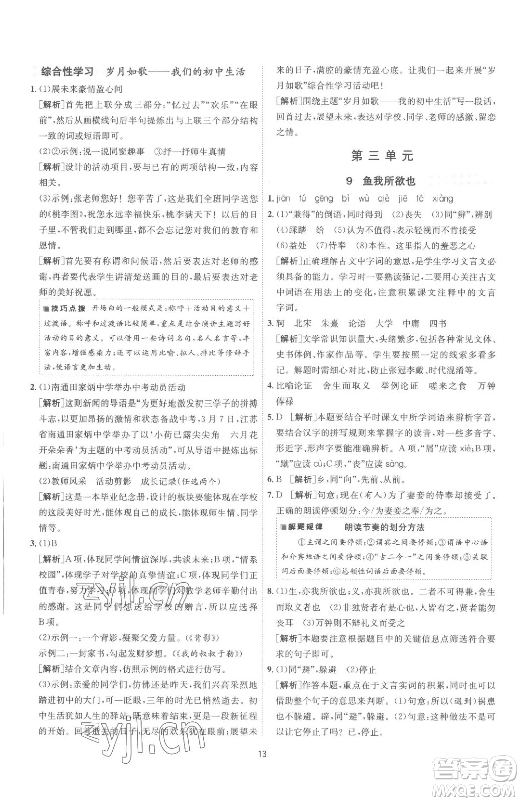 江蘇人民出版社2023春季1課3練單元達標測試九年級下冊語文人教版參考答案