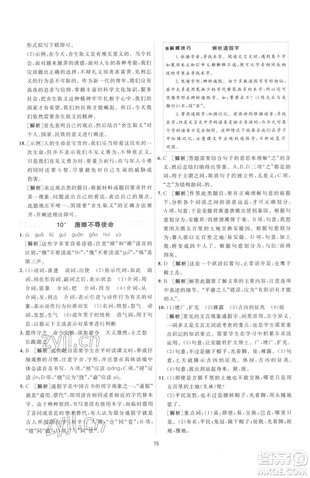 江蘇人民出版社2023春季1課3練單元達標測試九年級下冊語文人教版參考答案