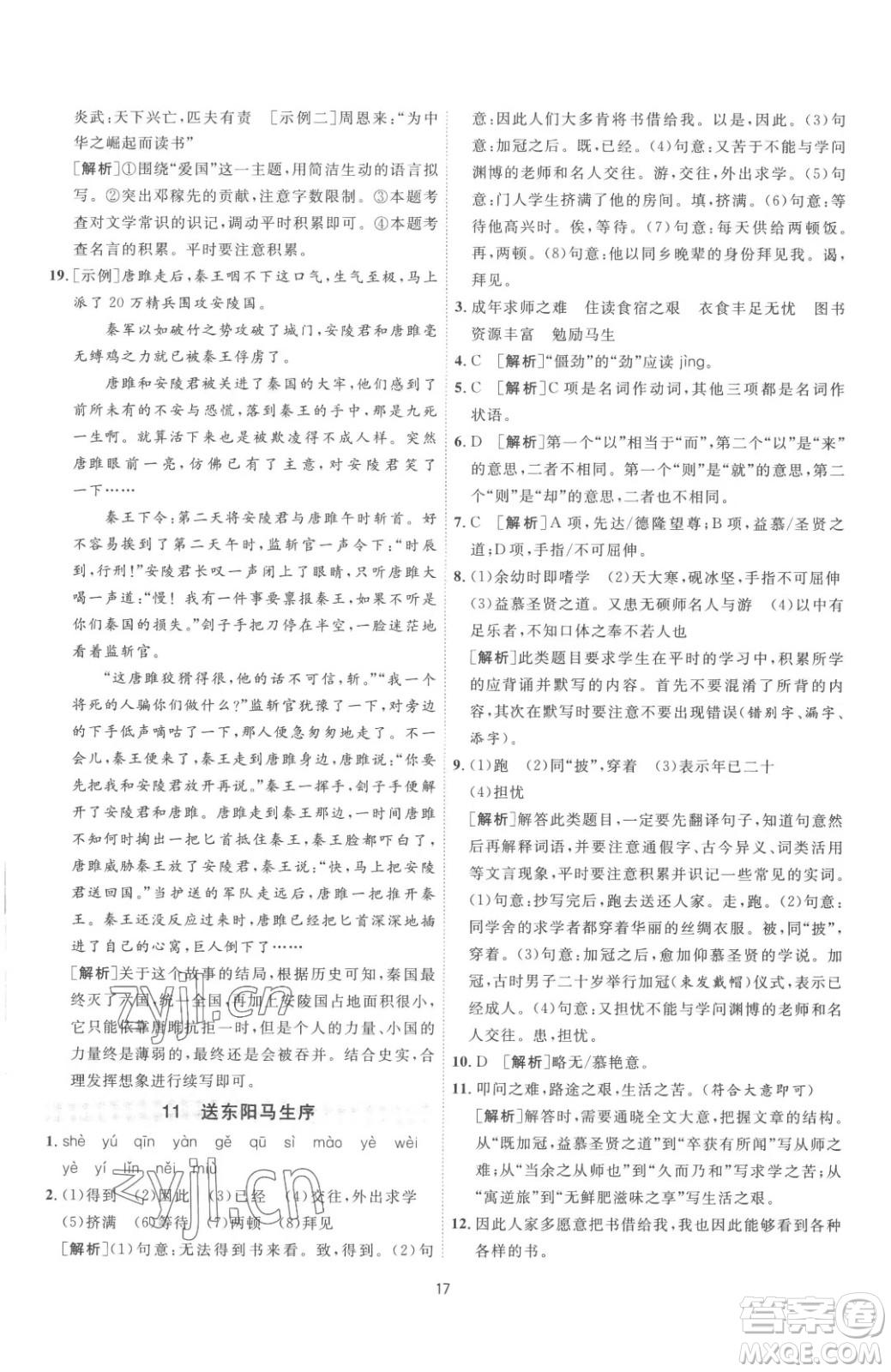 江蘇人民出版社2023春季1課3練單元達標測試九年級下冊語文人教版參考答案