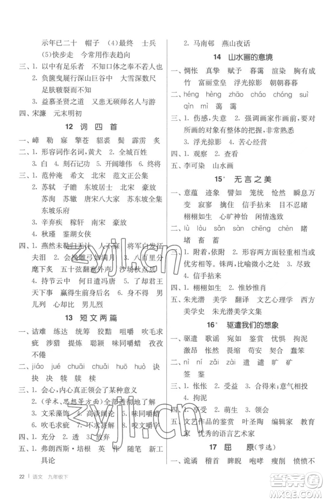 江蘇人民出版社2023春季1課3練單元達標測試九年級下冊語文人教版參考答案