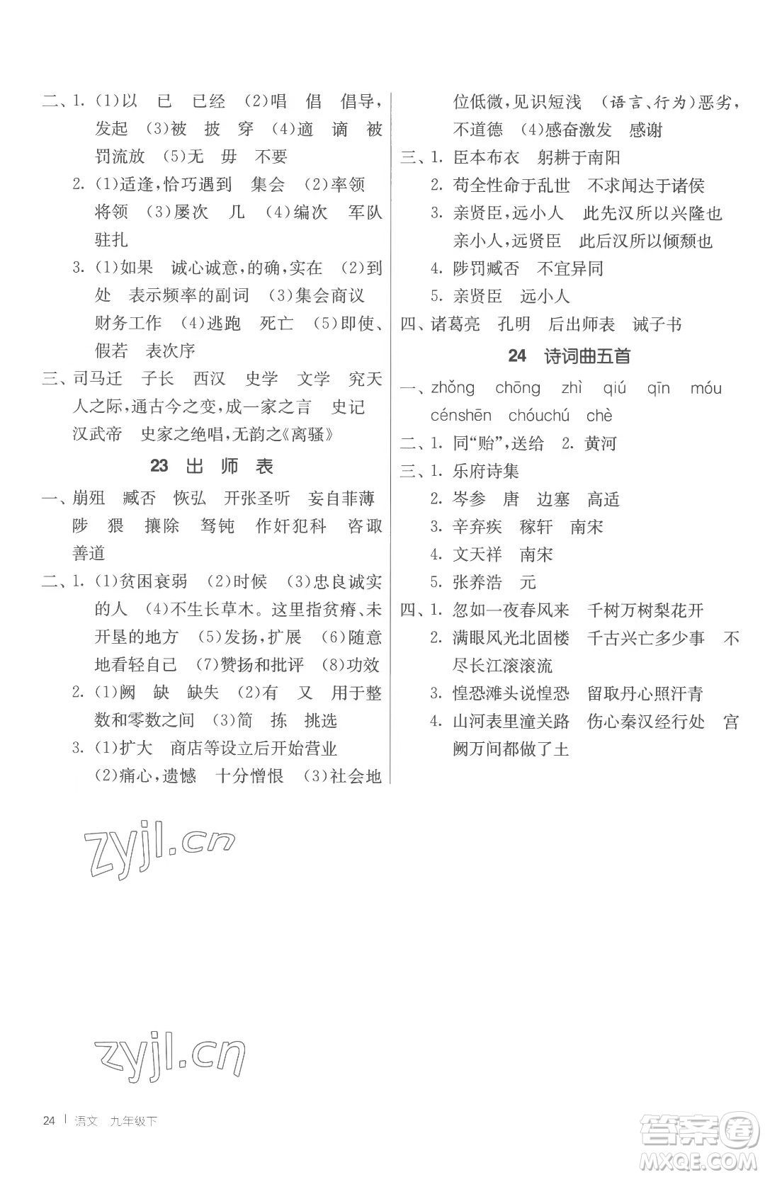 江蘇人民出版社2023春季1課3練單元達標測試九年級下冊語文人教版參考答案