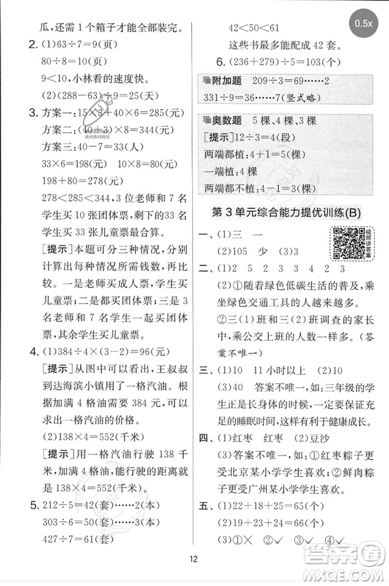 江蘇人民出版社2023春實驗班提優(yōu)大考卷三年級數(shù)學(xué)下冊人教版參考答案