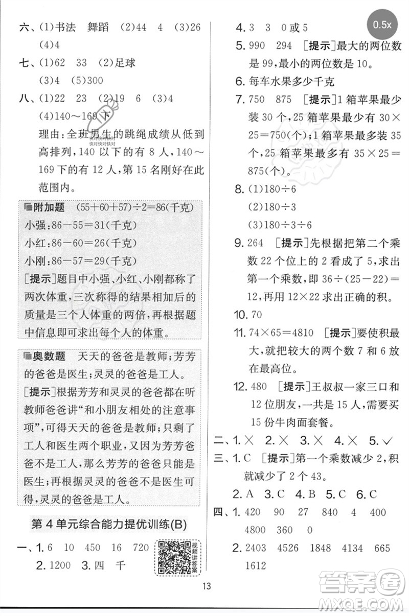 江蘇人民出版社2023春實驗班提優(yōu)大考卷三年級數(shù)學(xué)下冊人教版參考答案