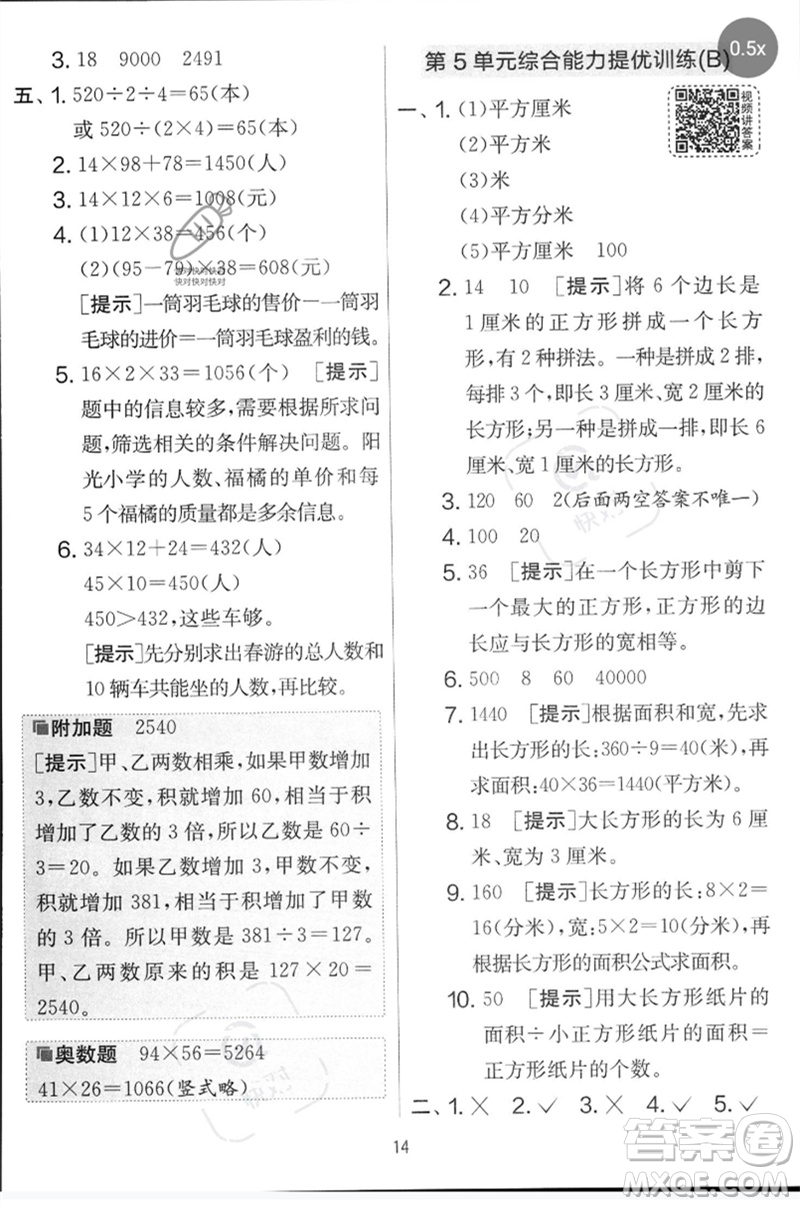 江蘇人民出版社2023春實驗班提優(yōu)大考卷三年級數(shù)學(xué)下冊人教版參考答案