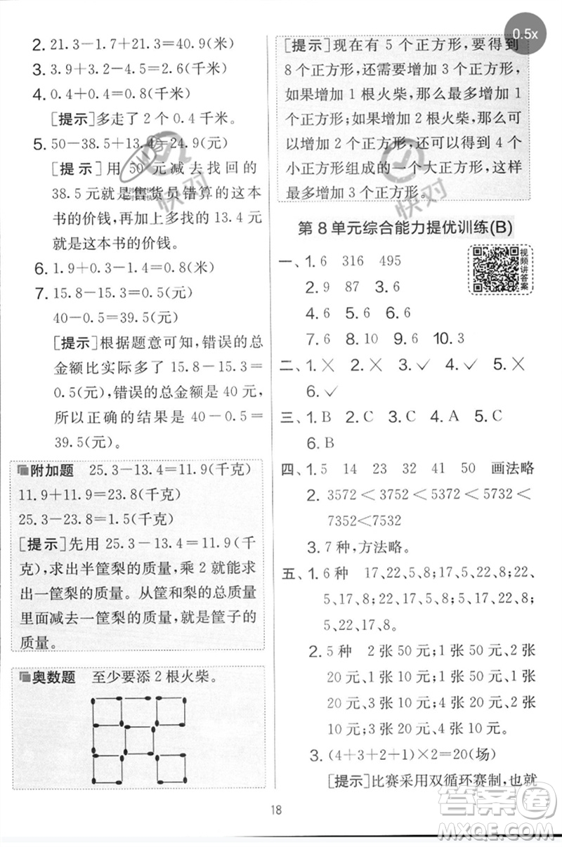 江蘇人民出版社2023春實驗班提優(yōu)大考卷三年級數(shù)學(xué)下冊人教版參考答案