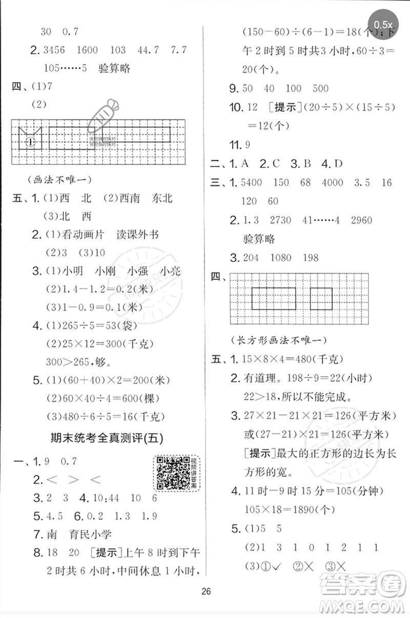 江蘇人民出版社2023春實驗班提優(yōu)大考卷三年級數(shù)學(xué)下冊人教版參考答案