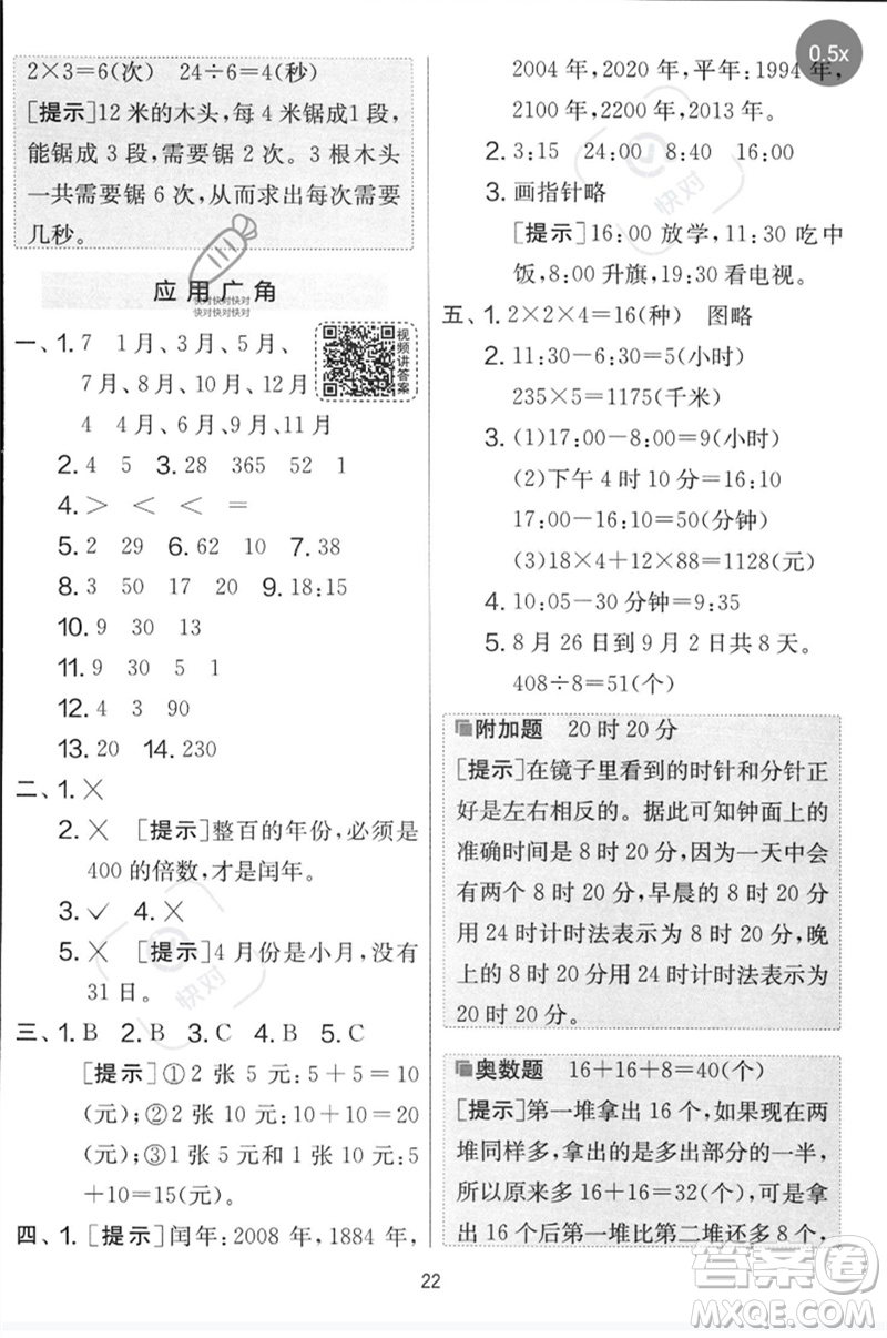 江蘇人民出版社2023春實驗班提優(yōu)大考卷三年級數(shù)學(xué)下冊人教版參考答案