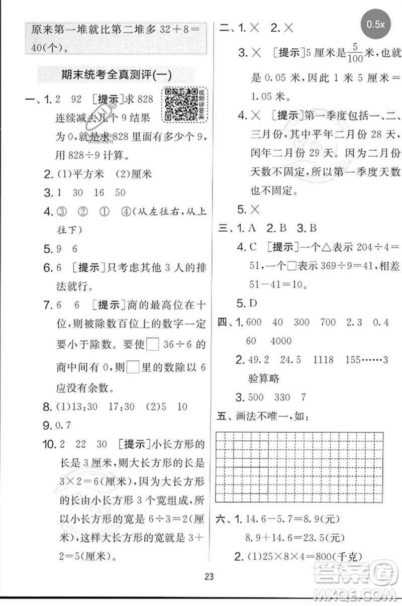 江蘇人民出版社2023春實驗班提優(yōu)大考卷三年級數(shù)學(xué)下冊人教版參考答案