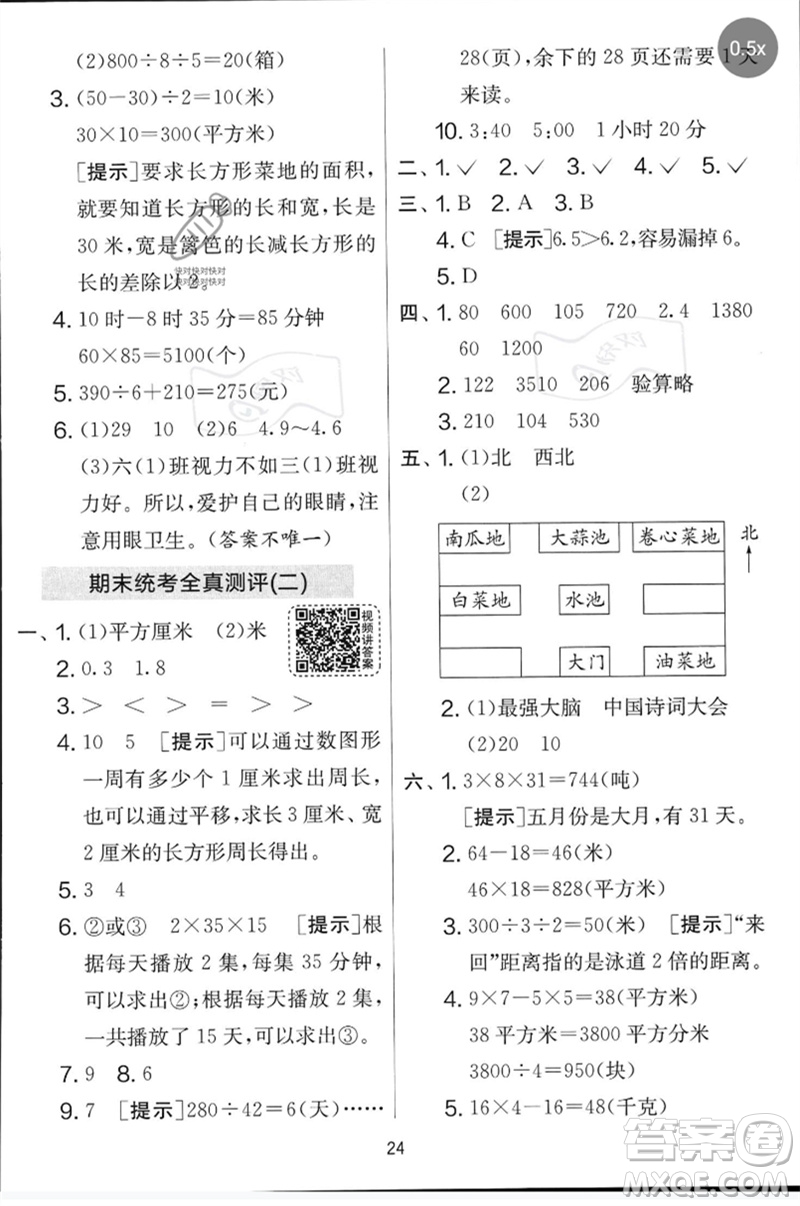 江蘇人民出版社2023春實驗班提優(yōu)大考卷三年級數(shù)學(xué)下冊人教版參考答案