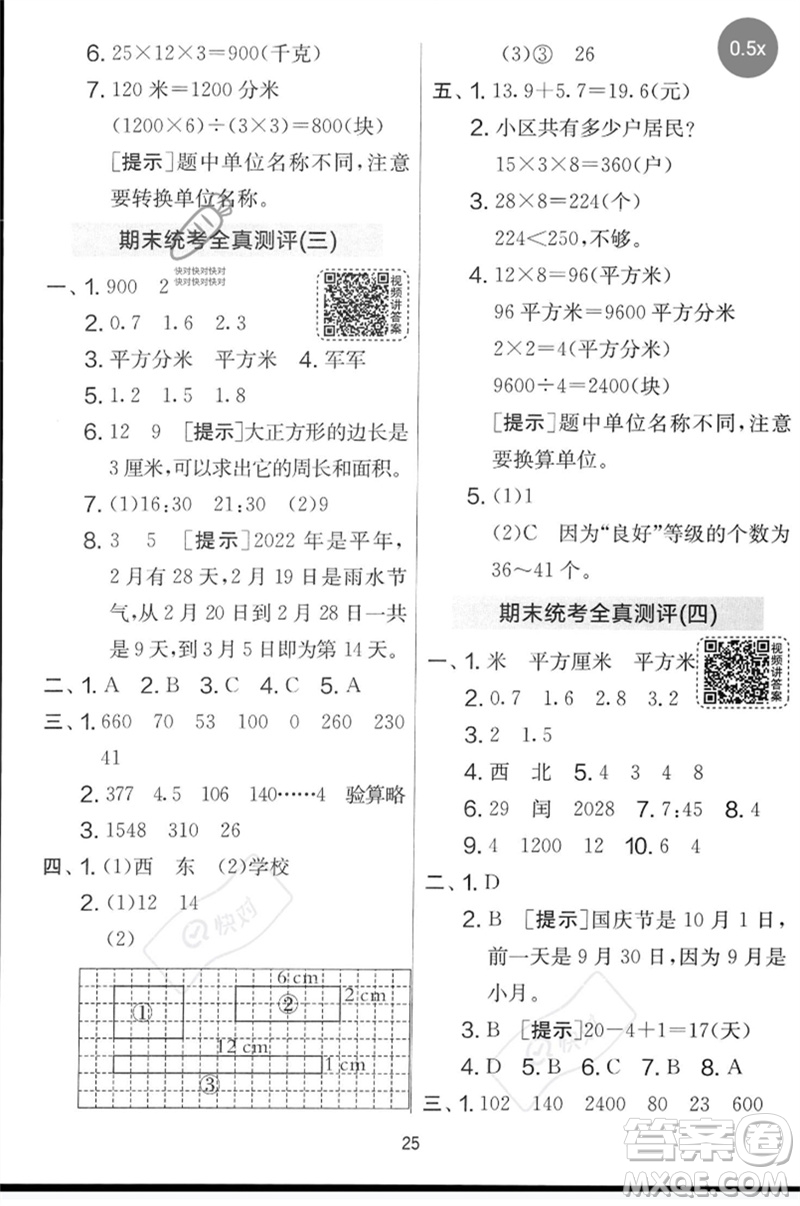 江蘇人民出版社2023春實驗班提優(yōu)大考卷三年級數(shù)學(xué)下冊人教版參考答案