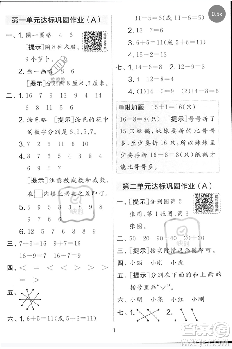 江蘇人民出版社2023春實驗班提優(yōu)大考卷一年級數(shù)學(xué)下冊北師大版參考答案