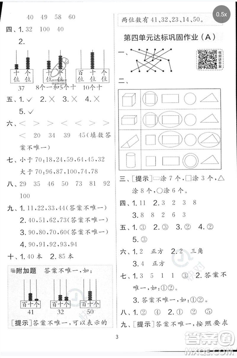 江蘇人民出版社2023春實驗班提優(yōu)大考卷一年級數(shù)學(xué)下冊北師大版參考答案