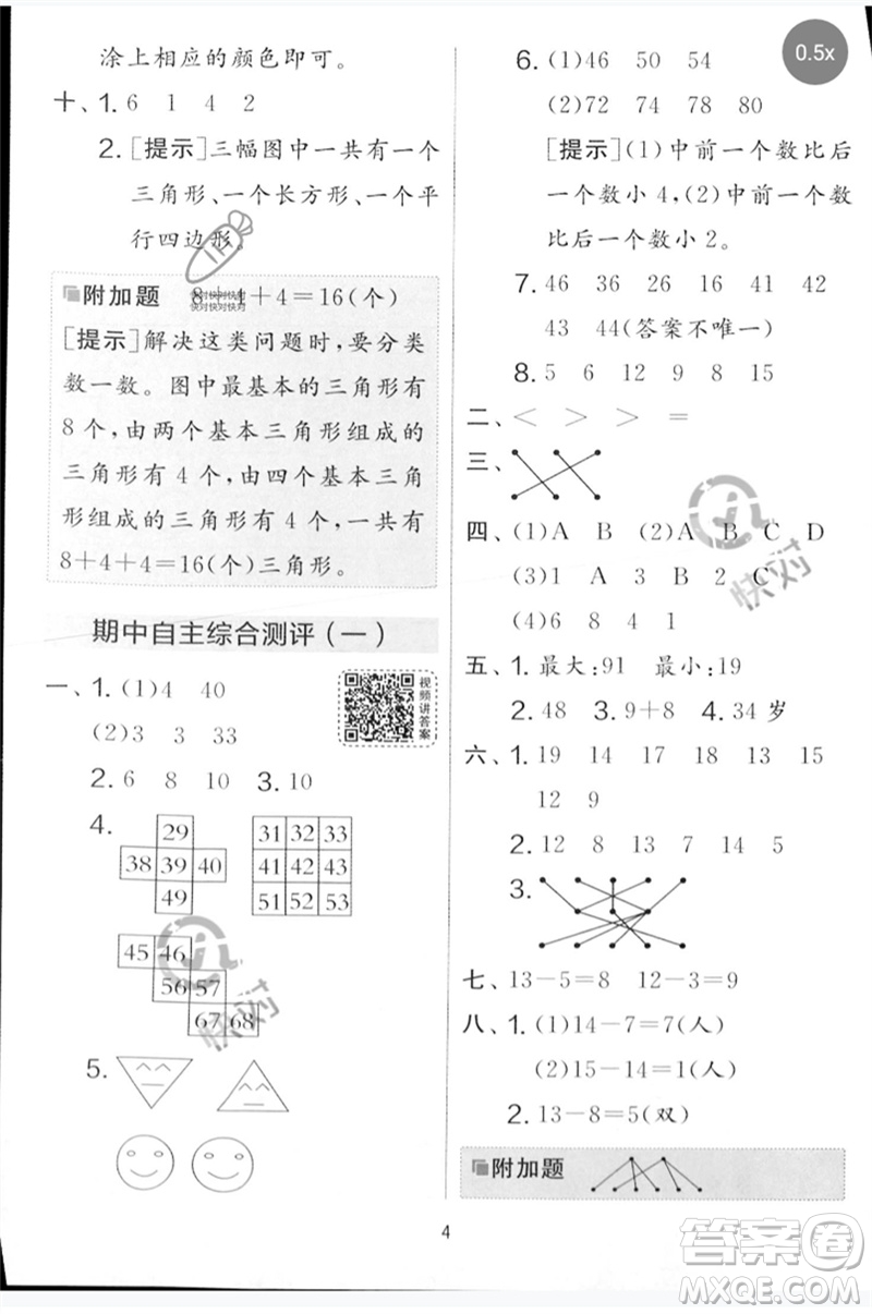 江蘇人民出版社2023春實驗班提優(yōu)大考卷一年級數(shù)學(xué)下冊北師大版參考答案