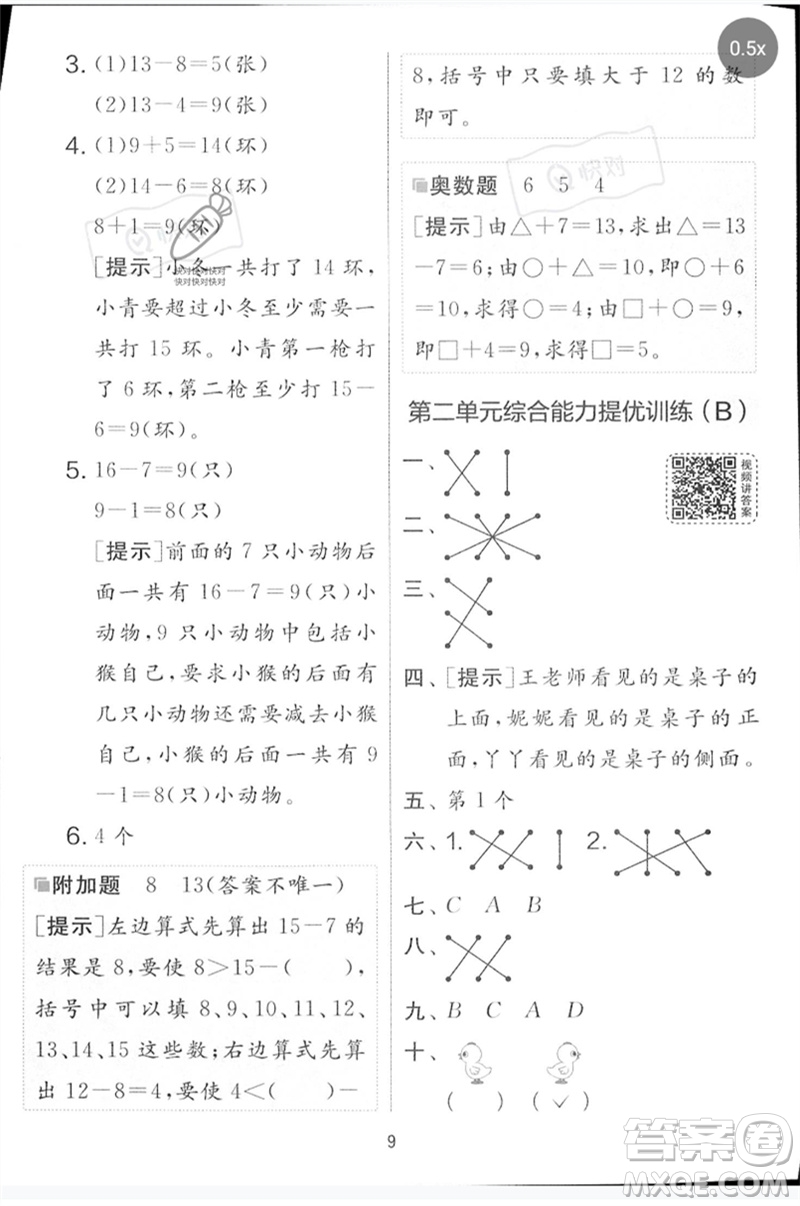 江蘇人民出版社2023春實驗班提優(yōu)大考卷一年級數(shù)學(xué)下冊北師大版參考答案