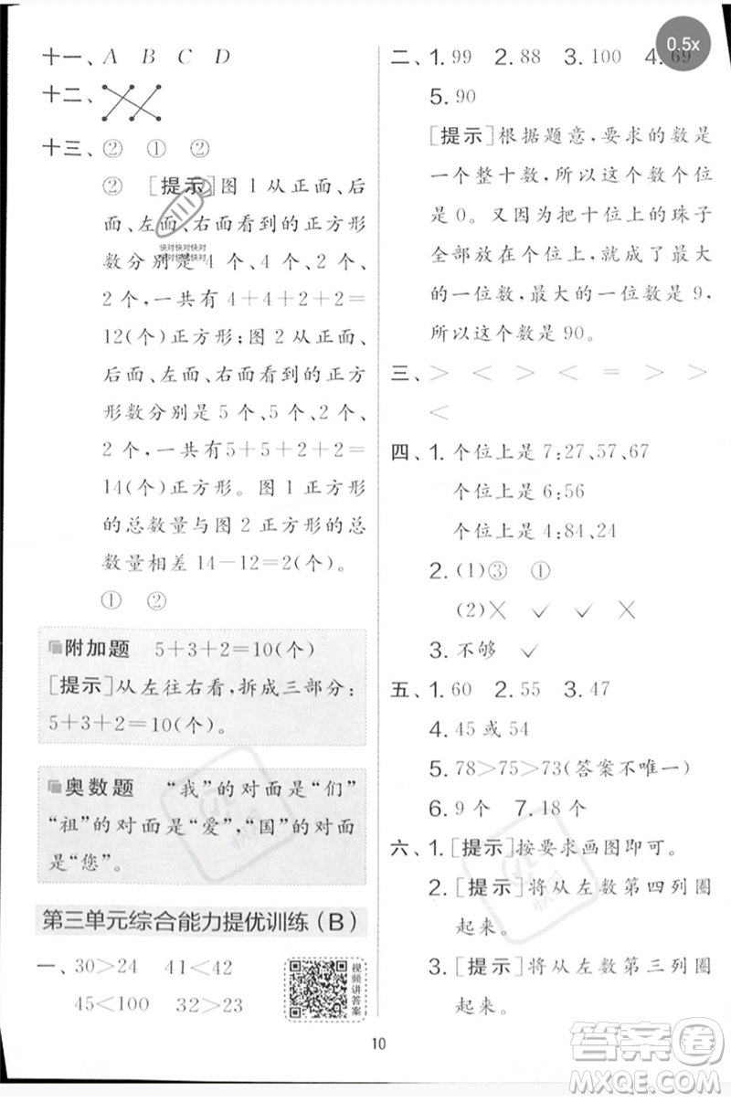 江蘇人民出版社2023春實驗班提優(yōu)大考卷一年級數(shù)學(xué)下冊北師大版參考答案