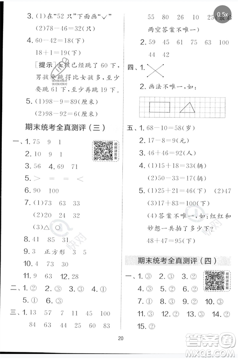 江蘇人民出版社2023春實驗班提優(yōu)大考卷一年級數(shù)學(xué)下冊北師大版參考答案