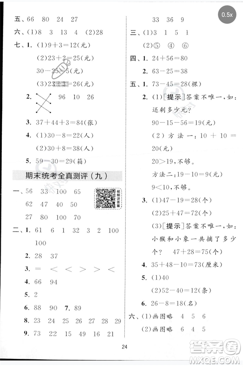 江蘇人民出版社2023春實驗班提優(yōu)大考卷一年級數(shù)學(xué)下冊北師大版參考答案